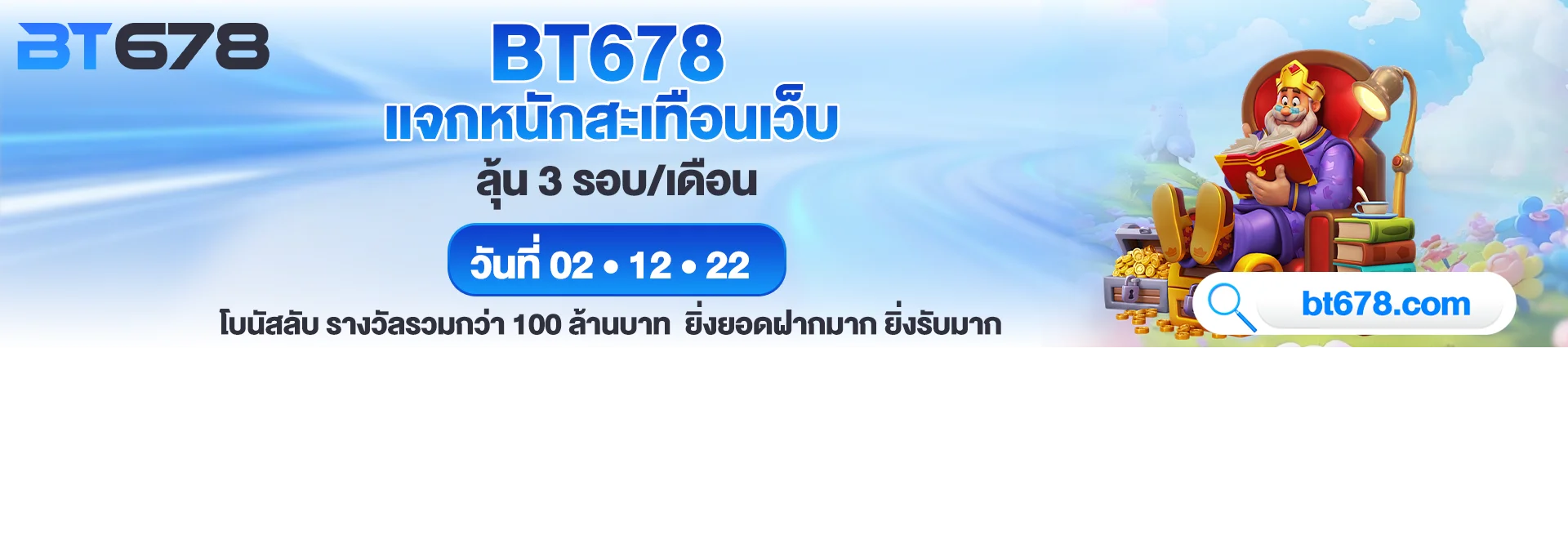 BT678 โปรโมชั่น โบนัสสมาชิกใหม่ คืนยอดเสีย ฝากถอนออโต้