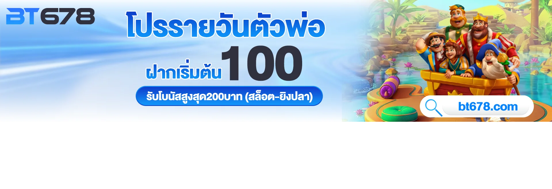 BT678 เว็บตรง สล็อต คาสิโนสด บาคาร่า เล่นได้ทุกอุปกรณ์